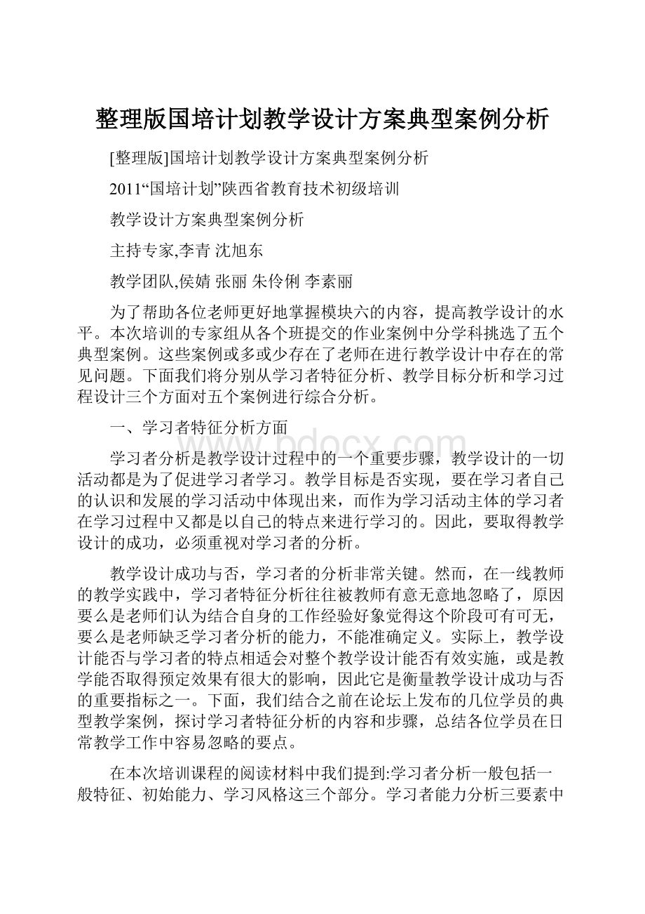 整理版国培计划教学设计方案典型案例分析.docx_第1页