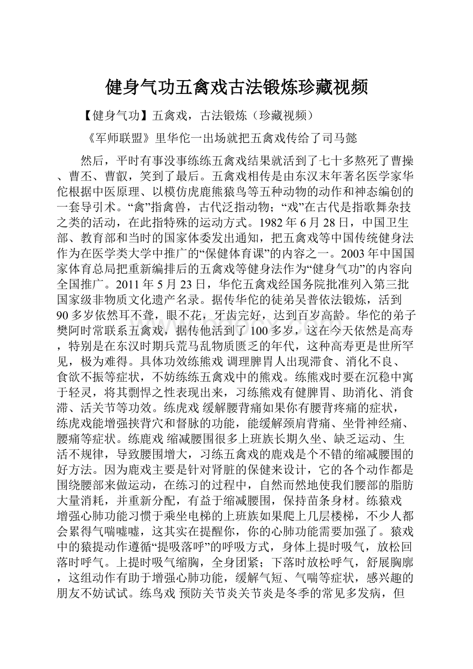 健身气功五禽戏古法锻炼珍藏视频.docx