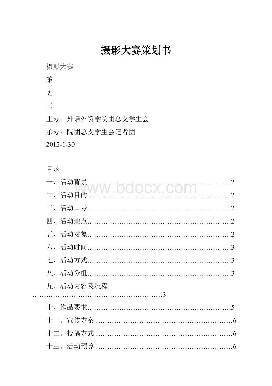 摄影大赛策划书.docx_第1页