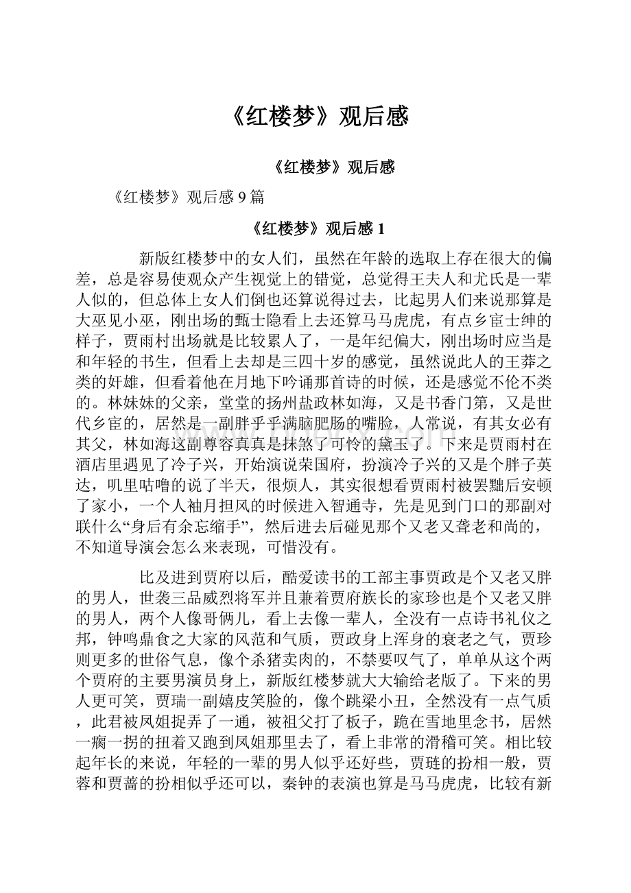 《红楼梦》观后感.docx