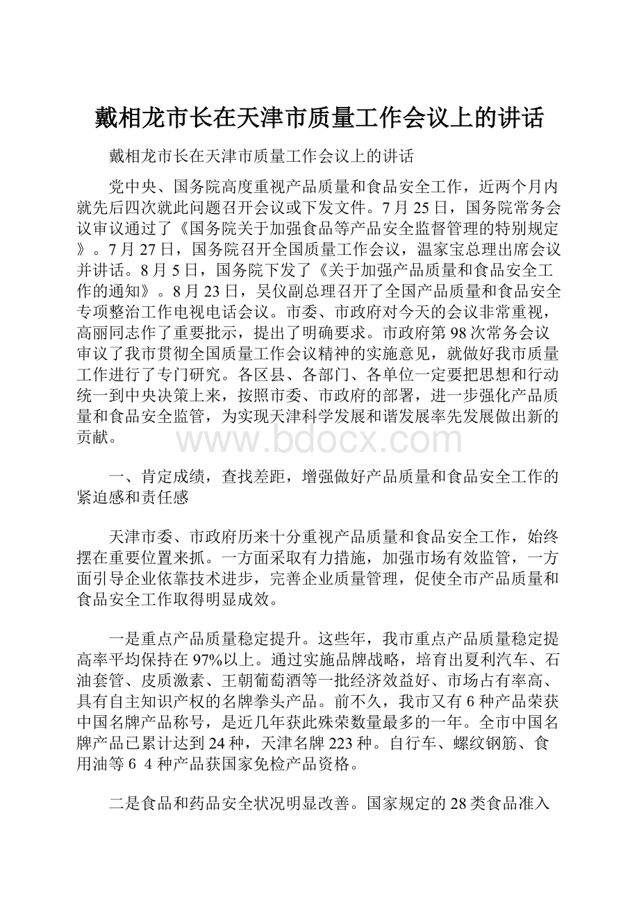 戴相龙市长在天津市质量工作会议上的讲话.docx