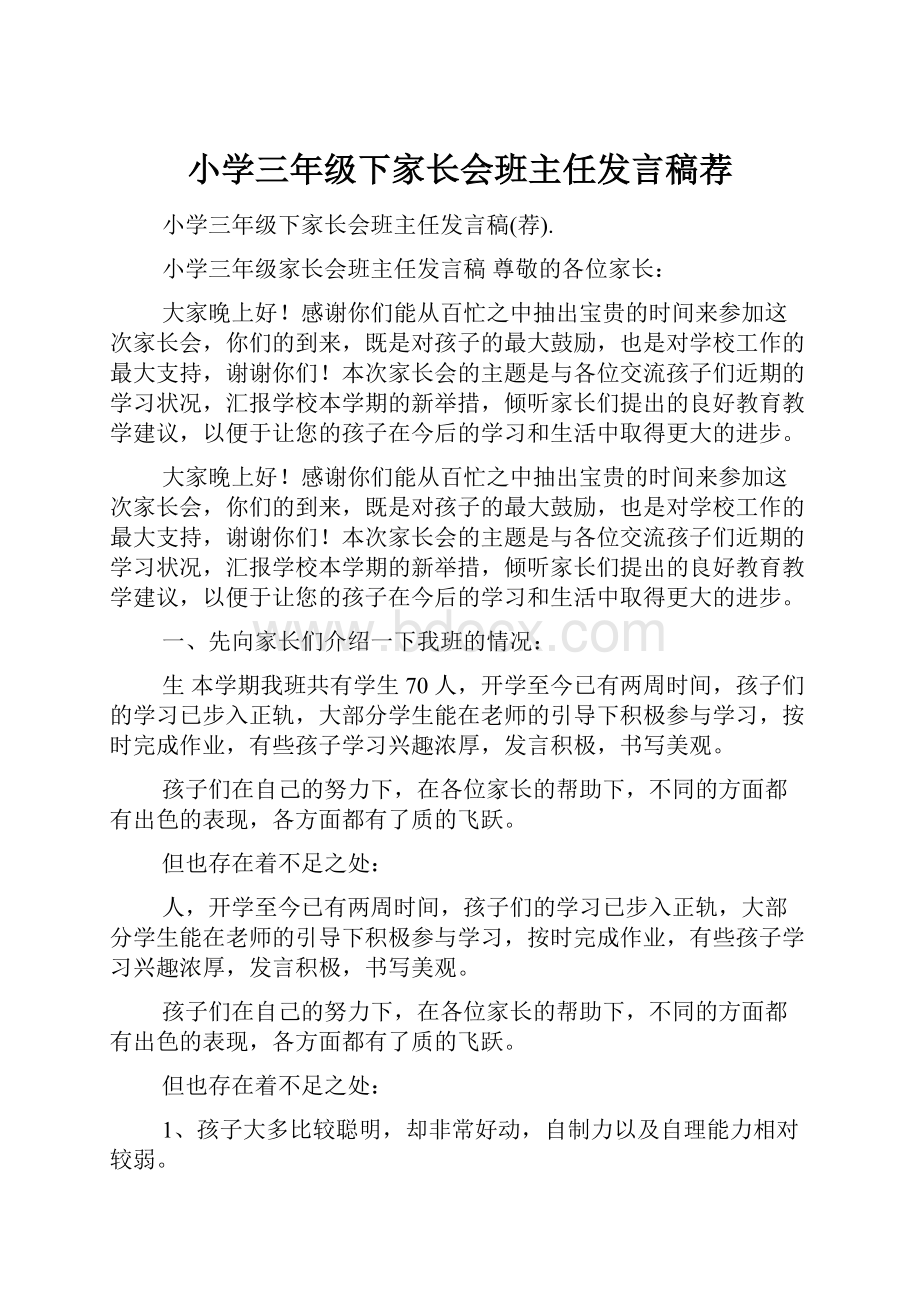 小学三年级下家长会班主任发言稿荐.docx