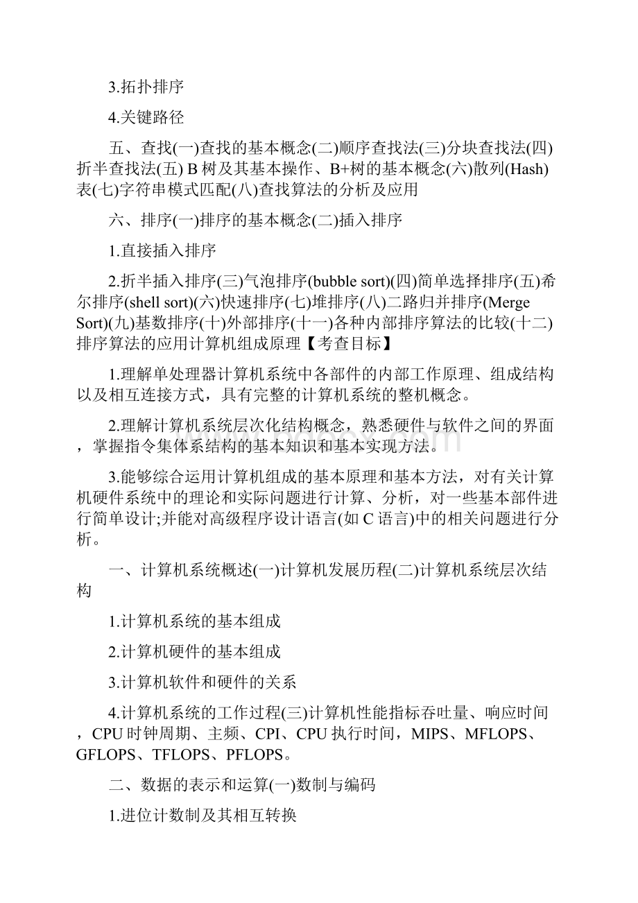 计算机专业统考408考研大纲.docx_第3页