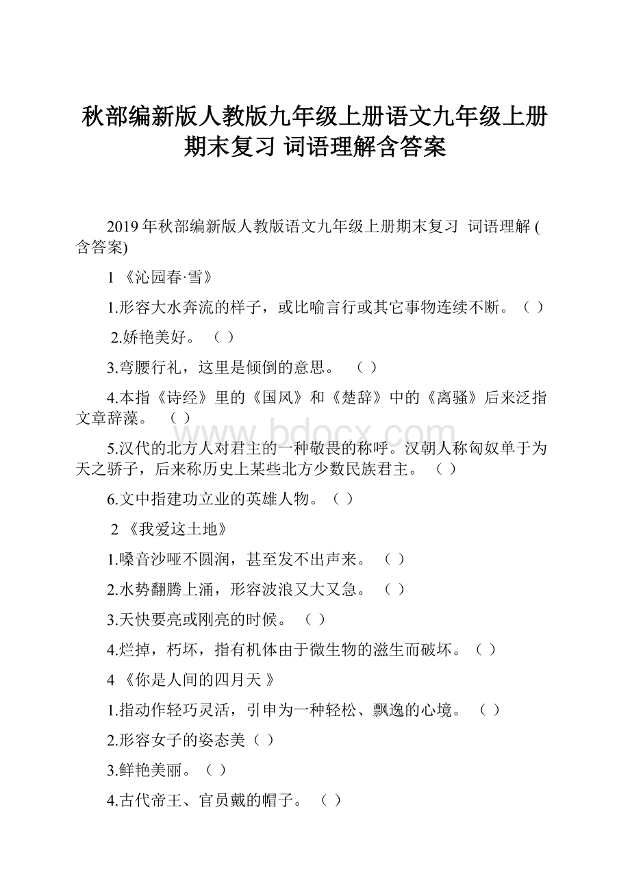 秋部编新版人教版九年级上册语文九年级上册期末复习 词语理解含答案.docx