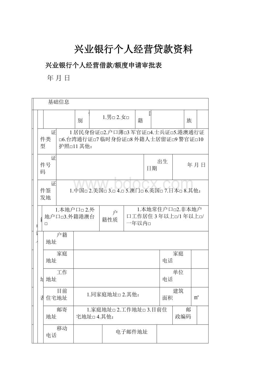 兴业银行个人经营贷款资料.docx