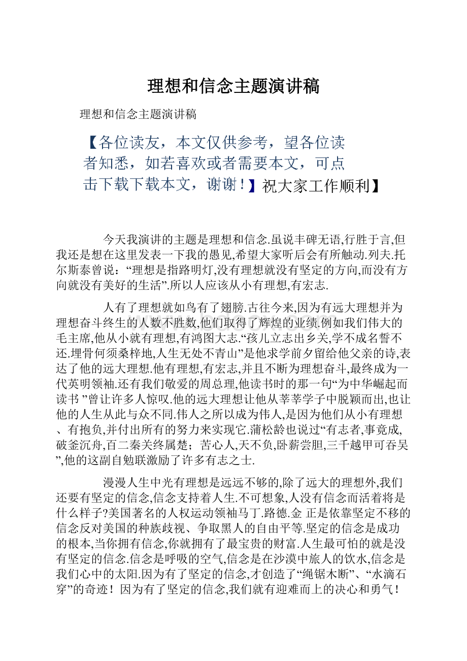 理想和信念主题演讲稿.docx