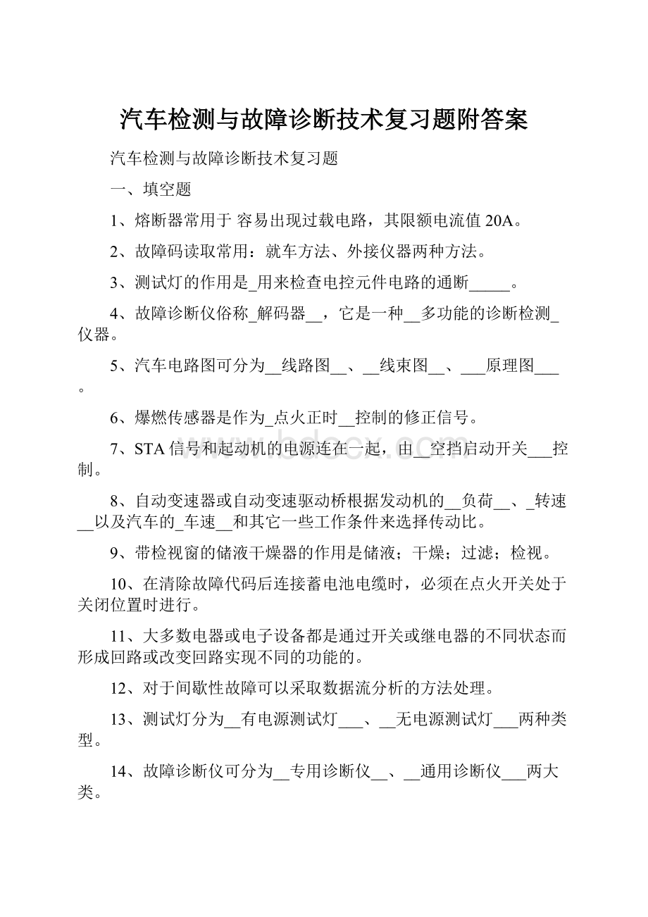 汽车检测与故障诊断技术复习题附答案.docx_第1页