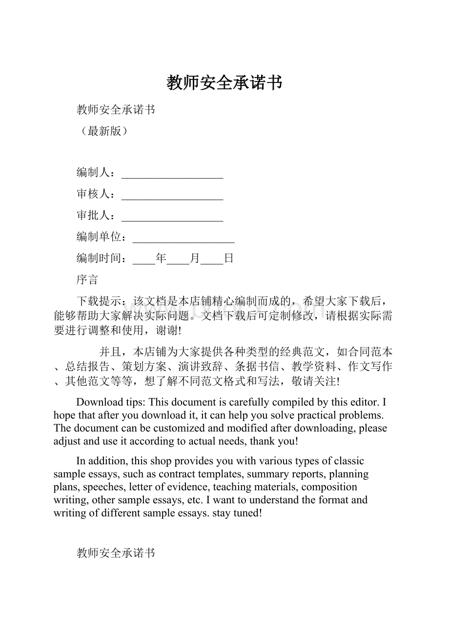 教师安全承诺书.docx