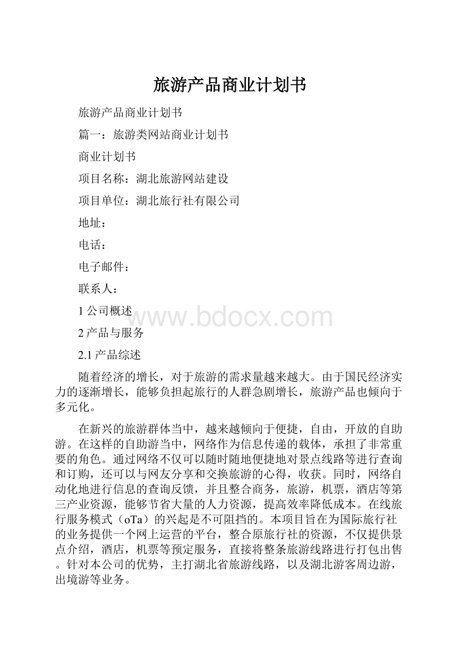 旅游产品商业计划书.docx