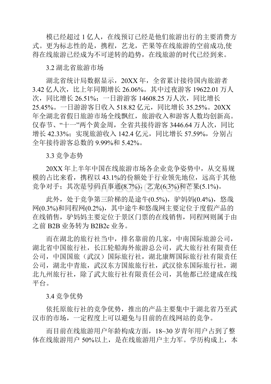 旅游产品商业计划书.docx_第3页