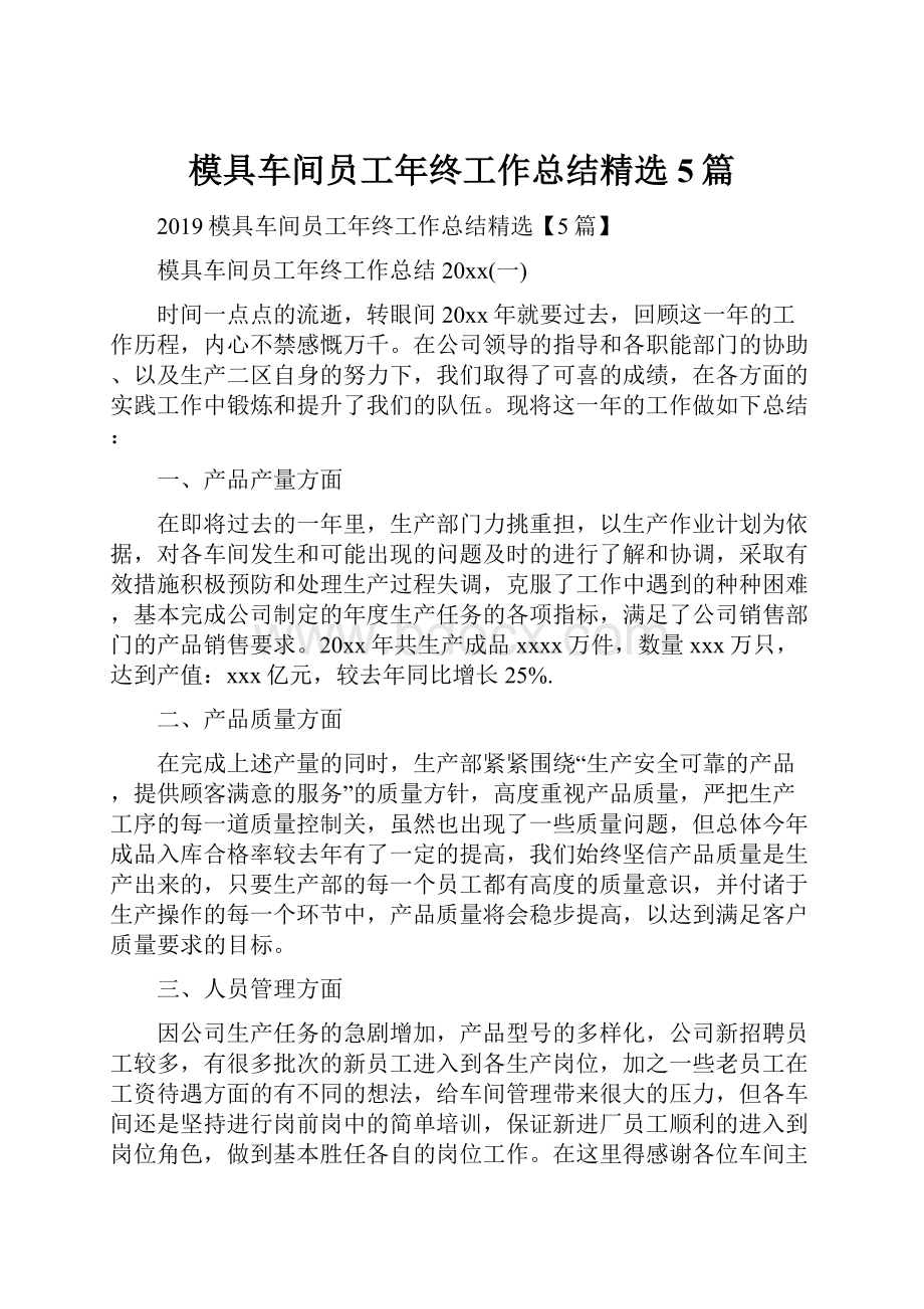 模具车间员工年终工作总结精选5篇.docx_第1页