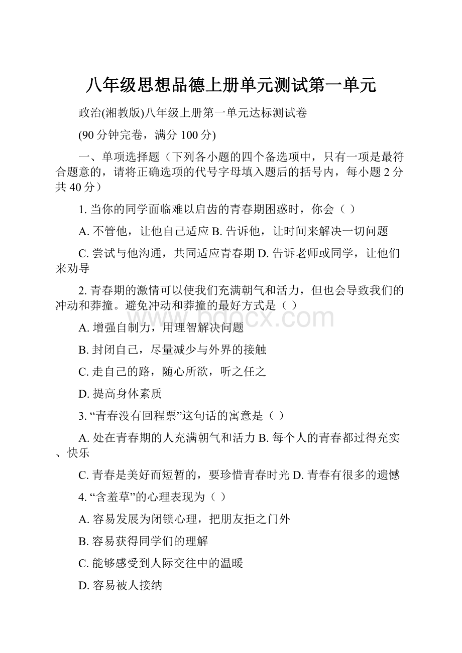 八年级思想品德上册单元测试第一单元.docx