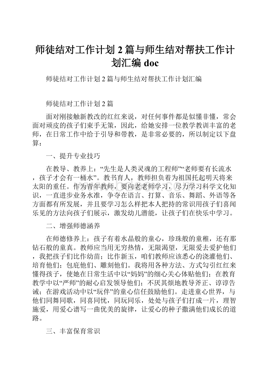 师徒结对工作计划2篇与师生结对帮扶工作计划汇编doc.docx_第1页