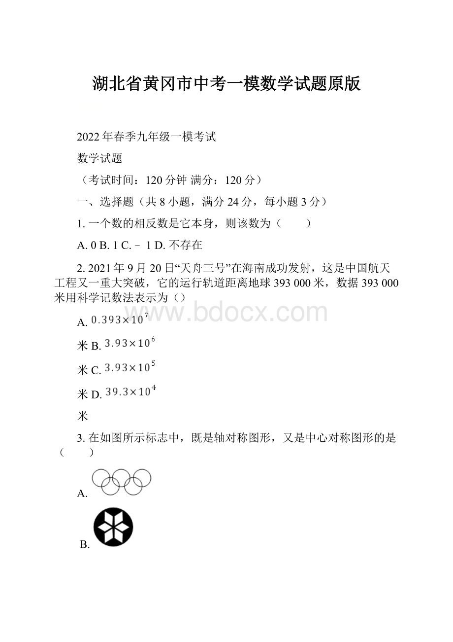 湖北省黄冈市中考一模数学试题原版.docx_第1页