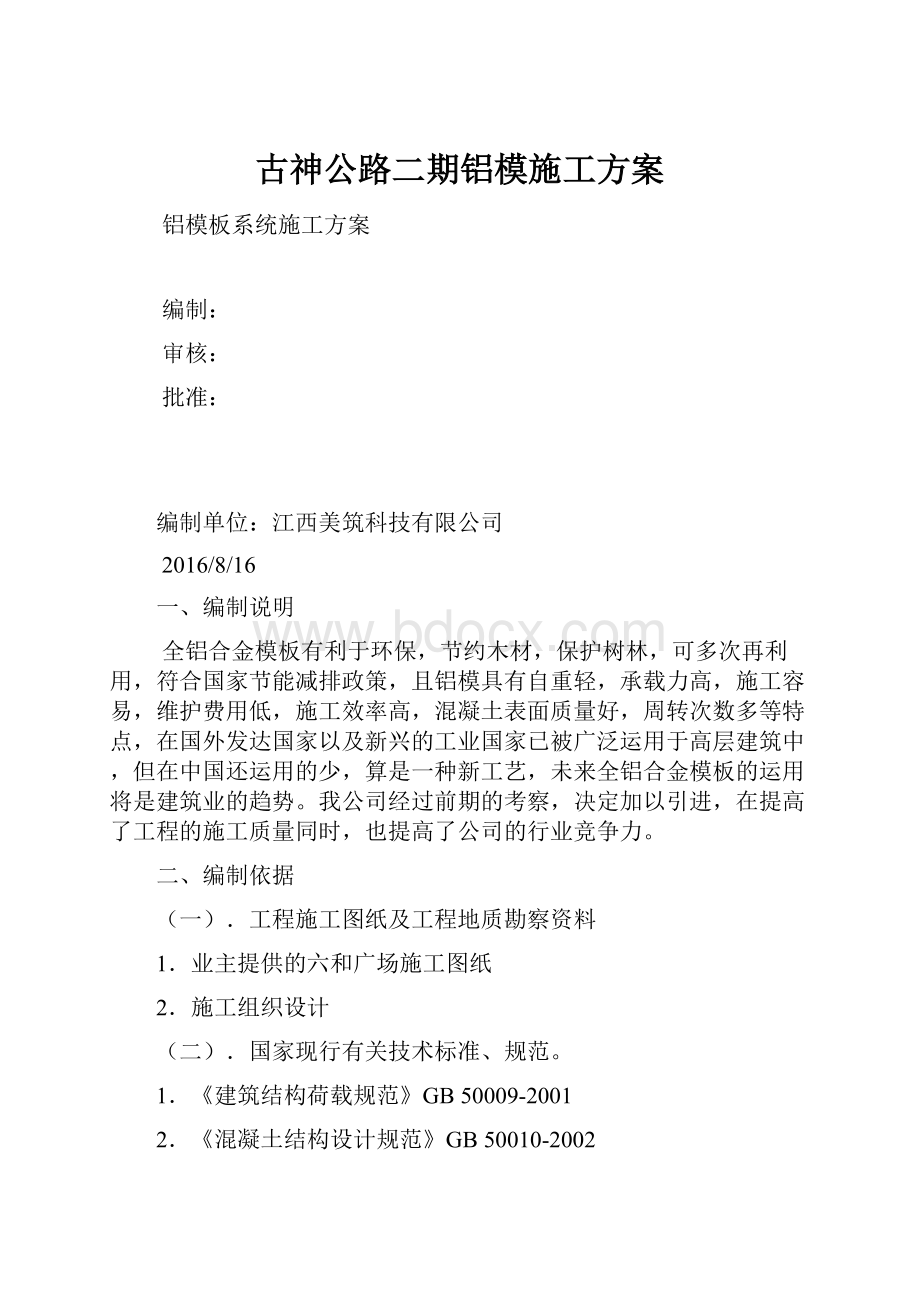 古神公路二期铝模施工方案.docx