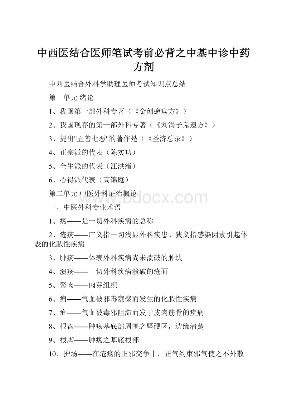 中西医结合医师笔试考前必背之中基中诊中药方剂.docx_第1页