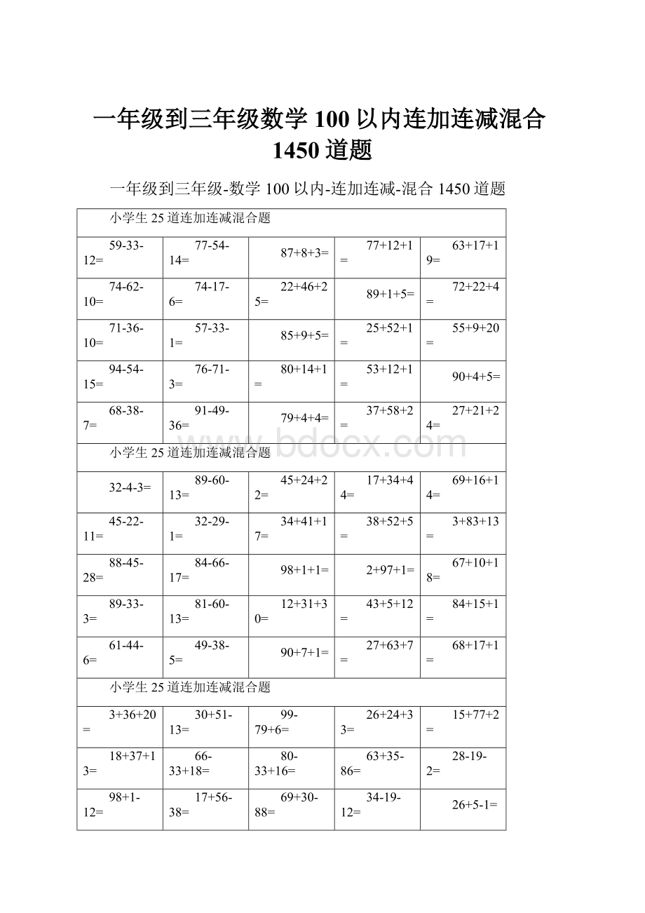 一年级到三年级数学100以内连加连减混合1450道题.docx