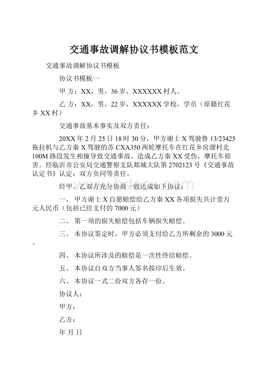 交通事故调解协议书模板范文.docx_第1页