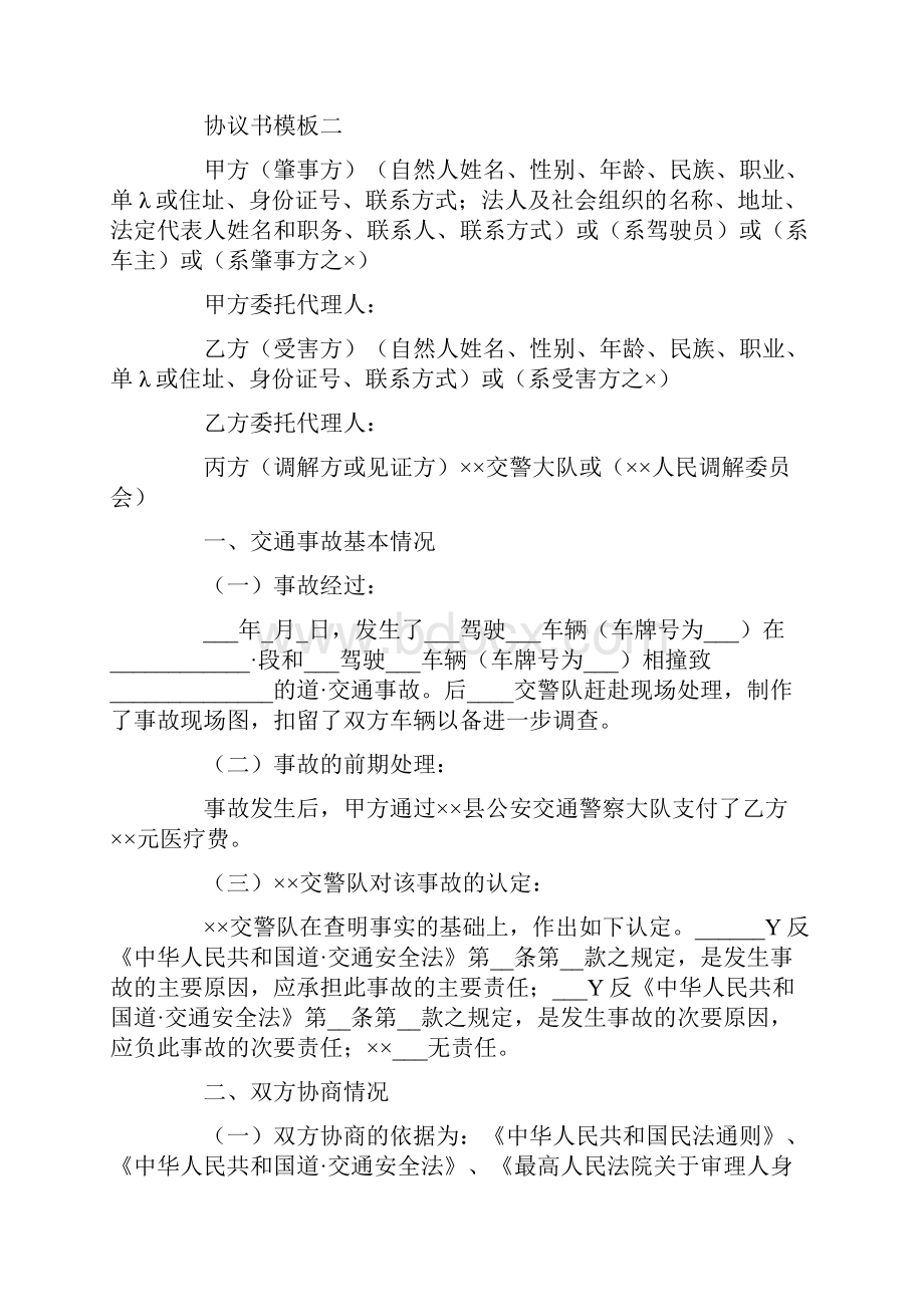 交通事故调解协议书模板范文.docx_第2页