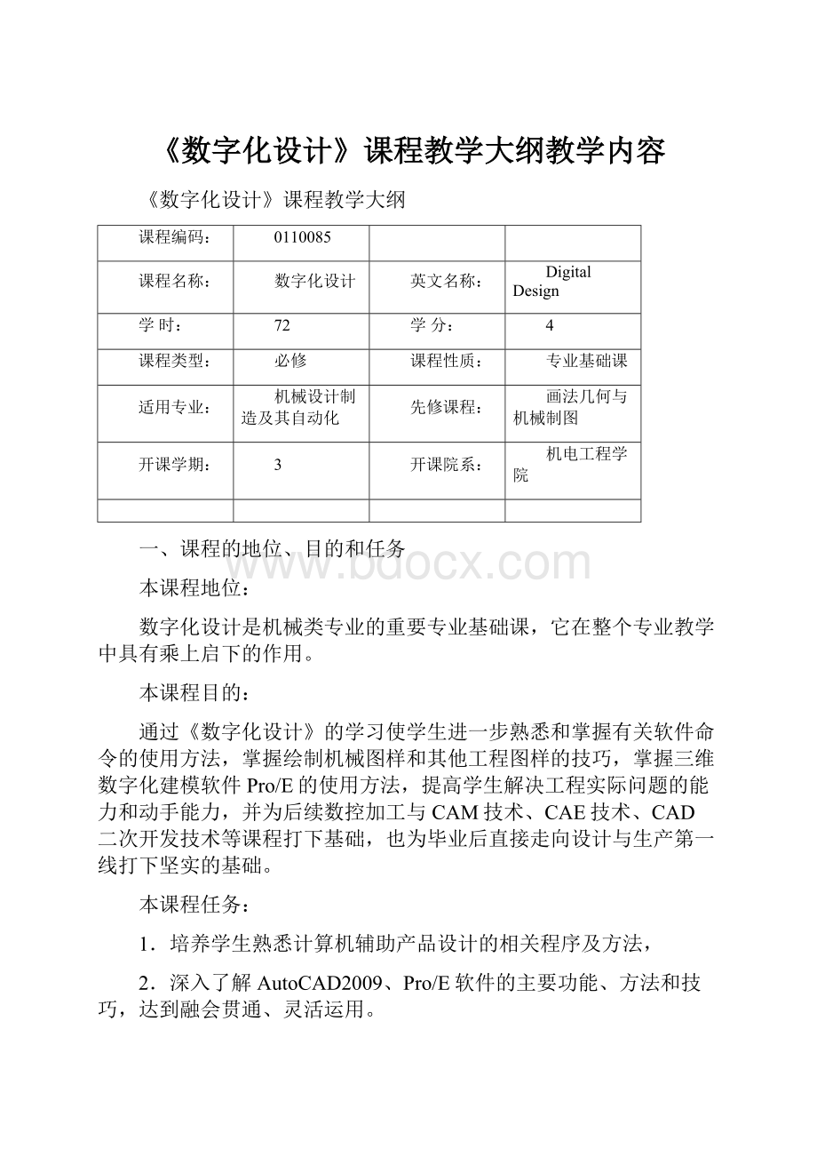 《数字化设计》课程教学大纲教学内容.docx