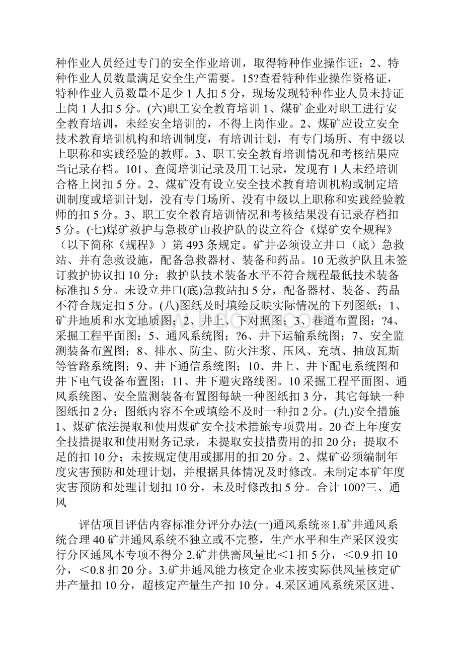 煤矿安全程度评估办法.docx_第2页