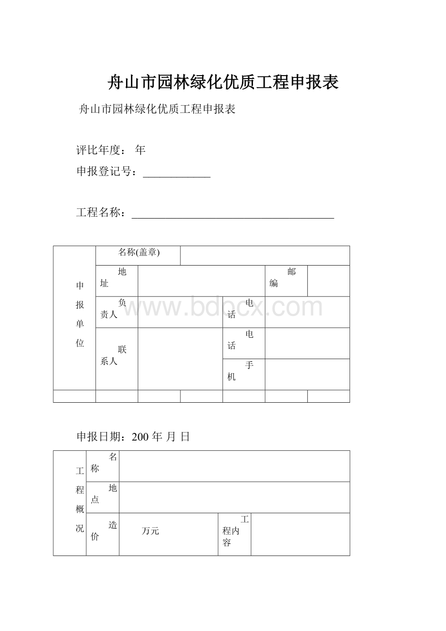 舟山市园林绿化优质工程申报表.docx_第1页