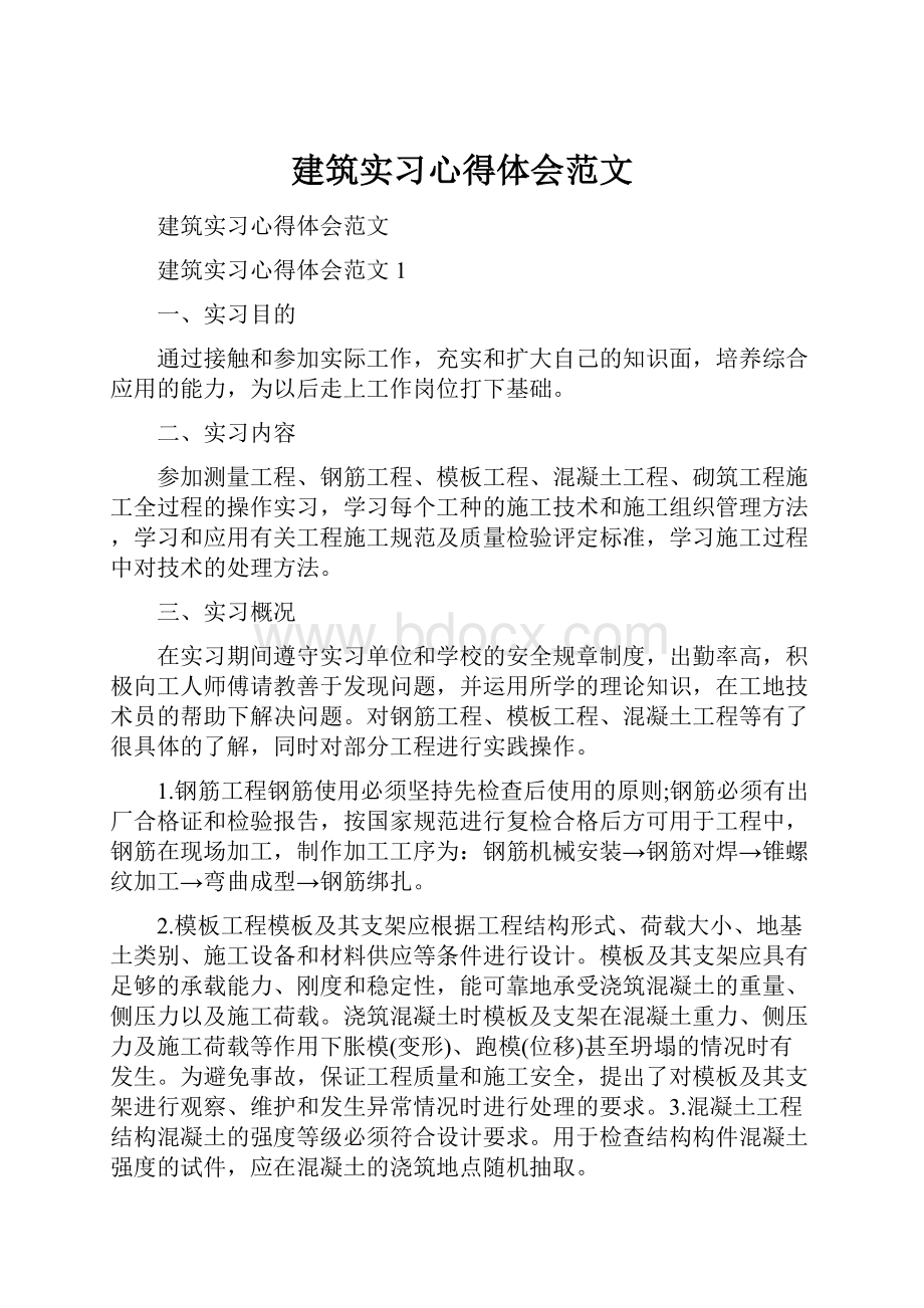 建筑实习心得体会范文.docx