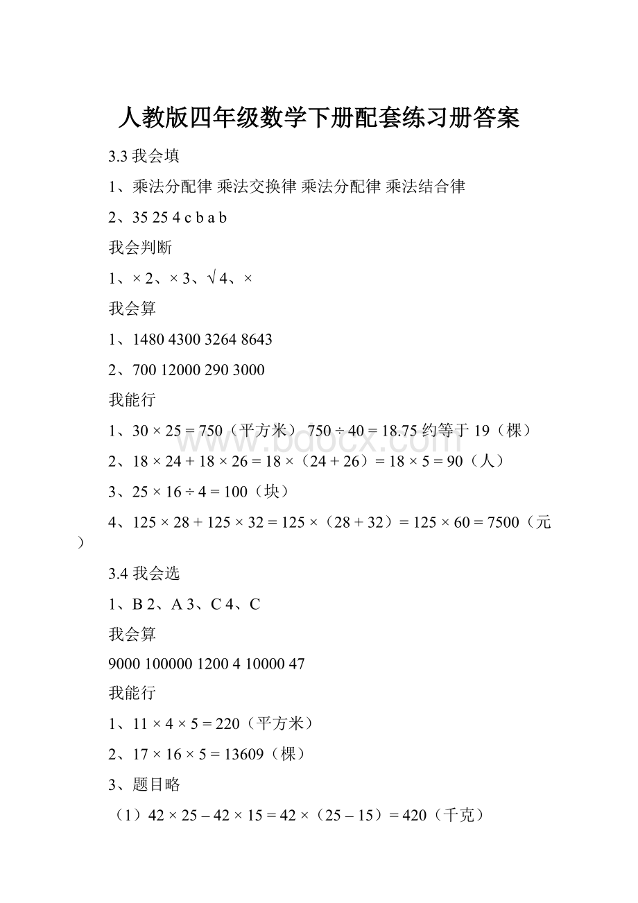 人教版四年级数学下册配套练习册答案.docx