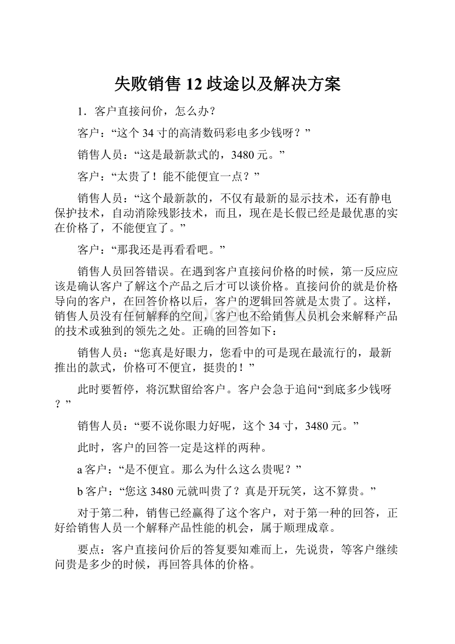 失败销售12歧途以及解决方案.docx