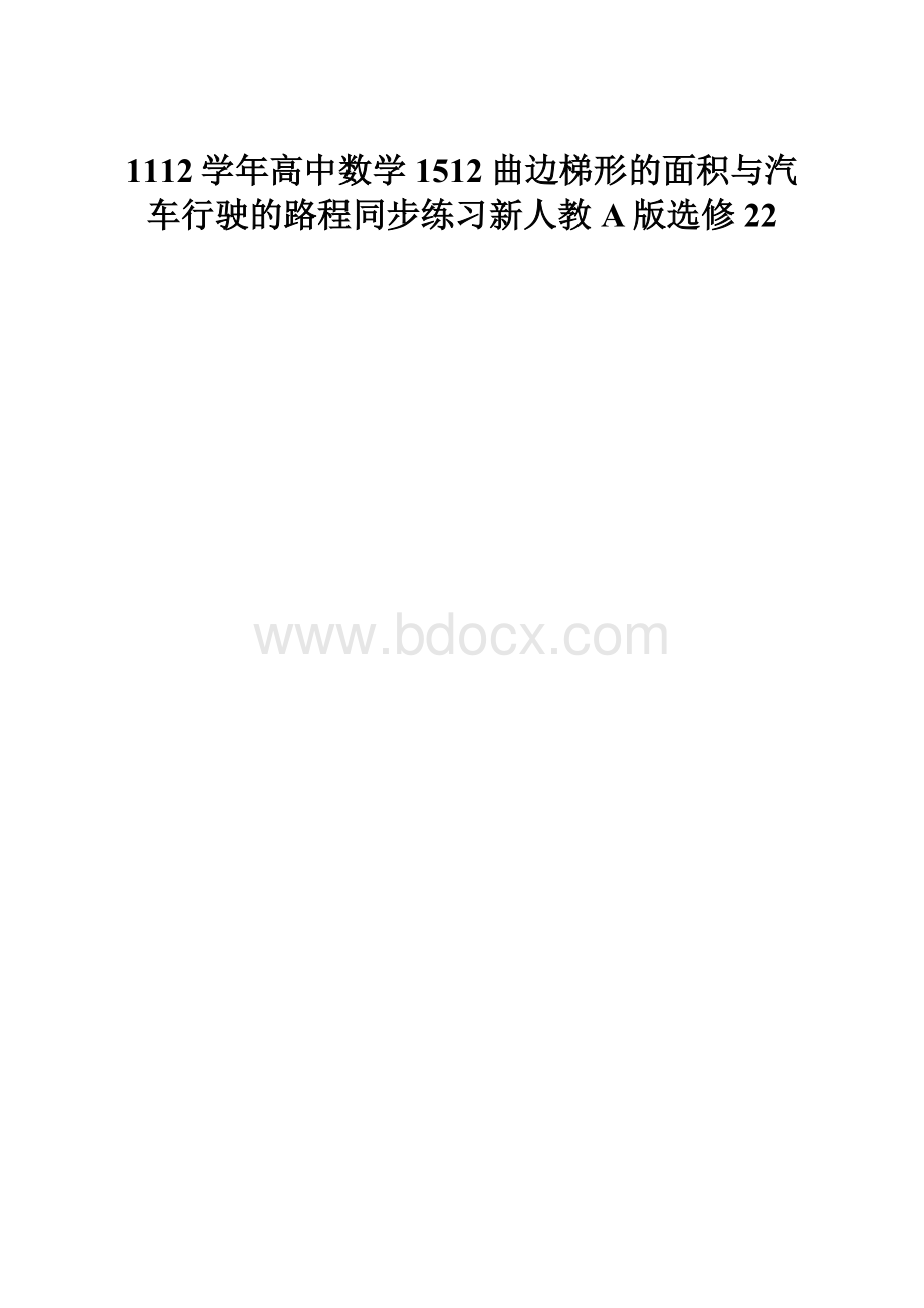 1112学年高中数学1512曲边梯形的面积与汽车行驶的路程同步练习新人教A版选修22.docx