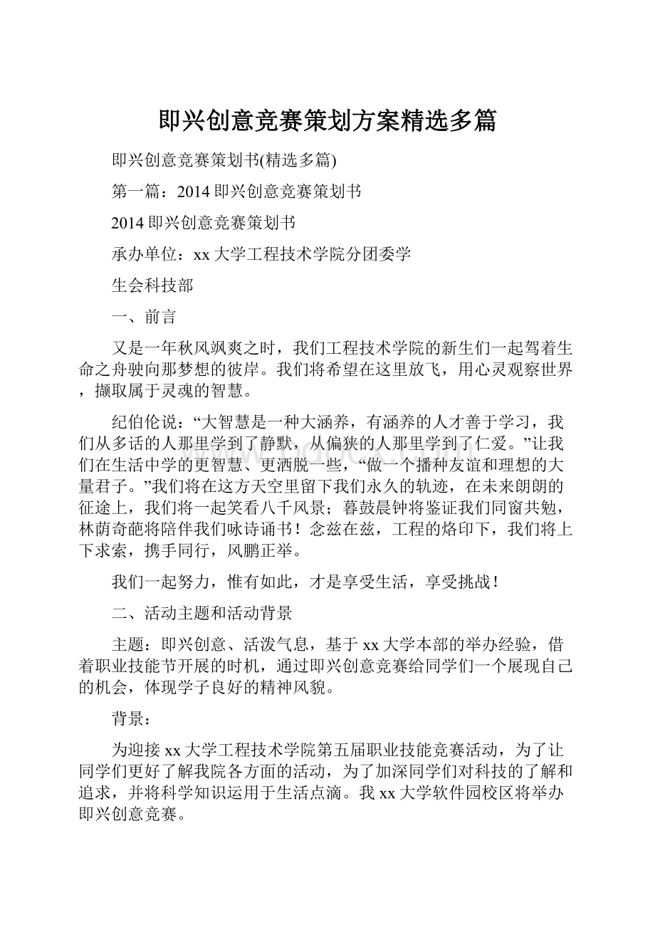 即兴创意竞赛策划方案精选多篇.docx_第1页