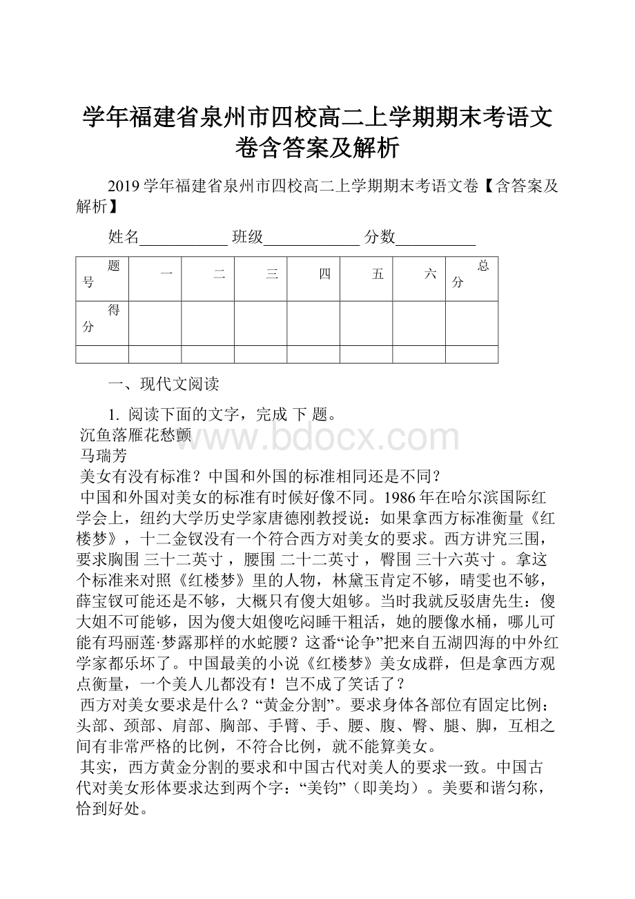 学年福建省泉州市四校高二上学期期末考语文卷含答案及解析.docx