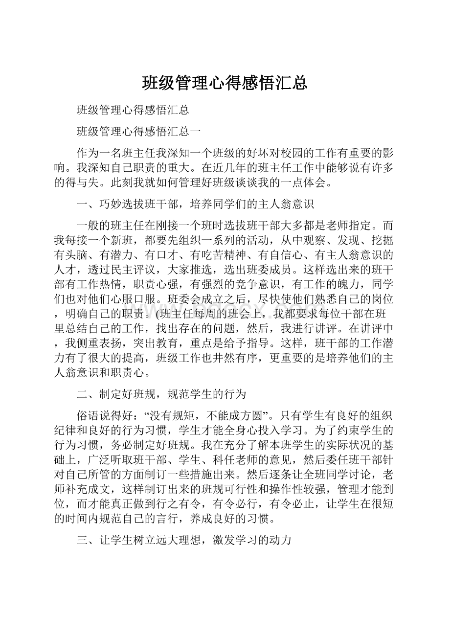 班级管理心得感悟汇总.docx