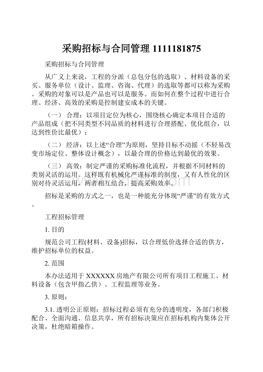 采购招标与合同管理1111181875.docx_第1页