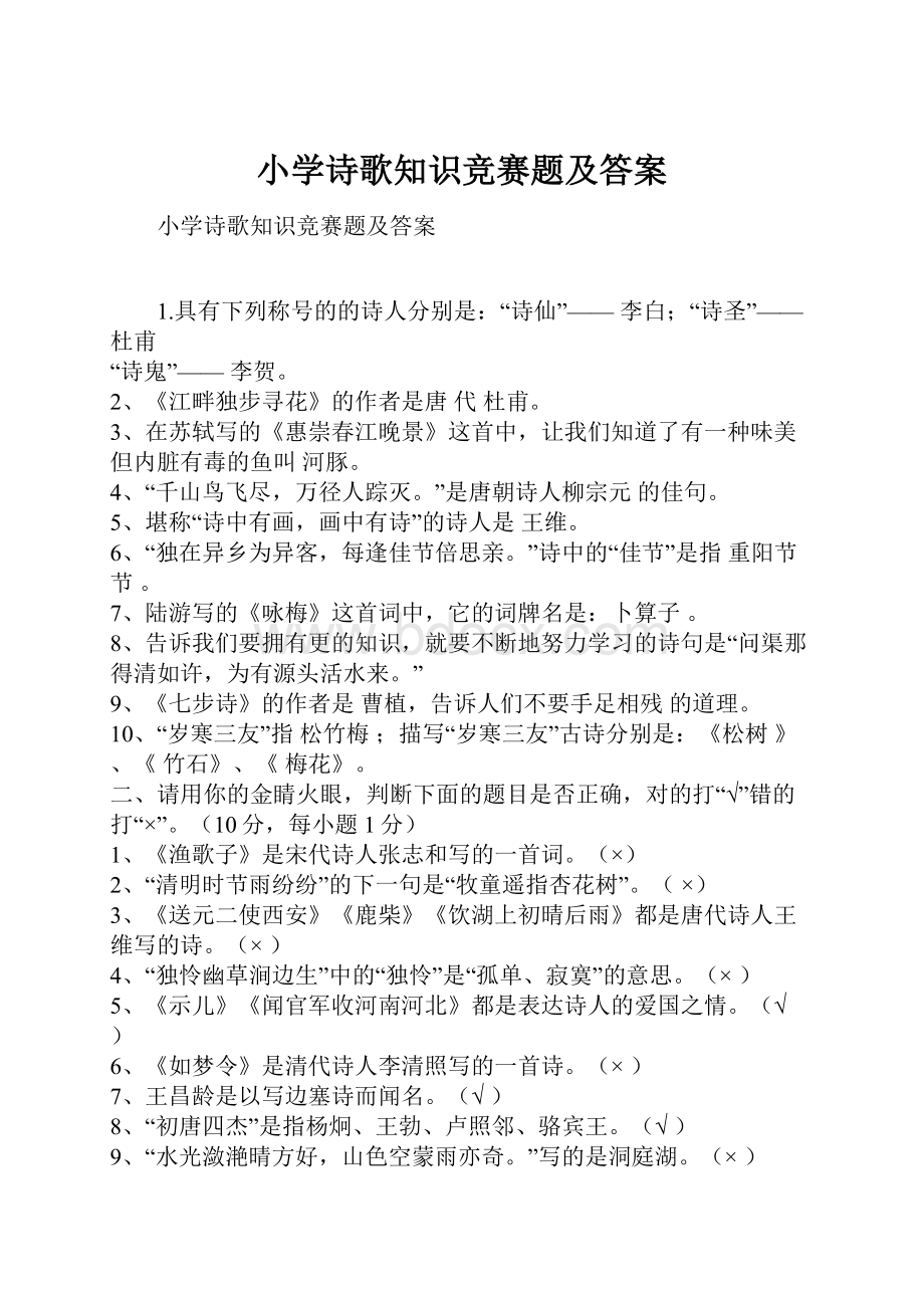 小学诗歌知识竞赛题及答案.docx