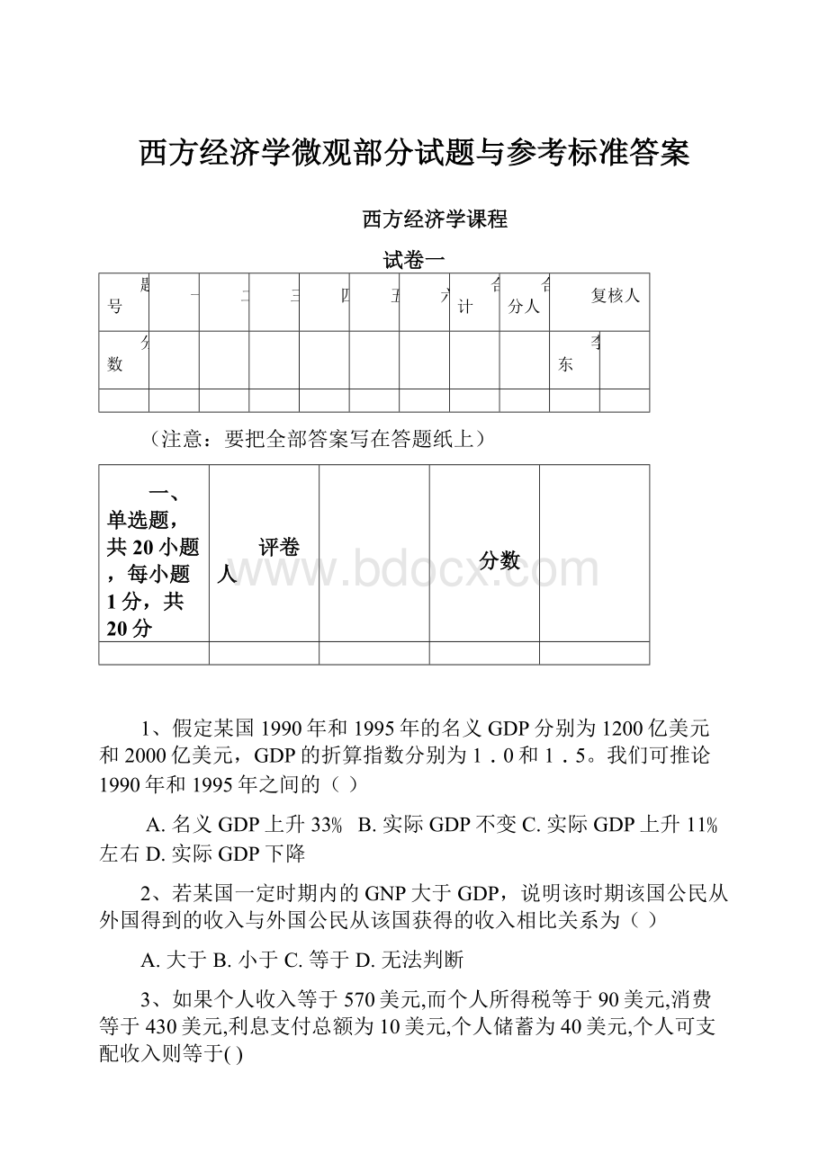 西方经济学微观部分试题与参考标准答案.docx