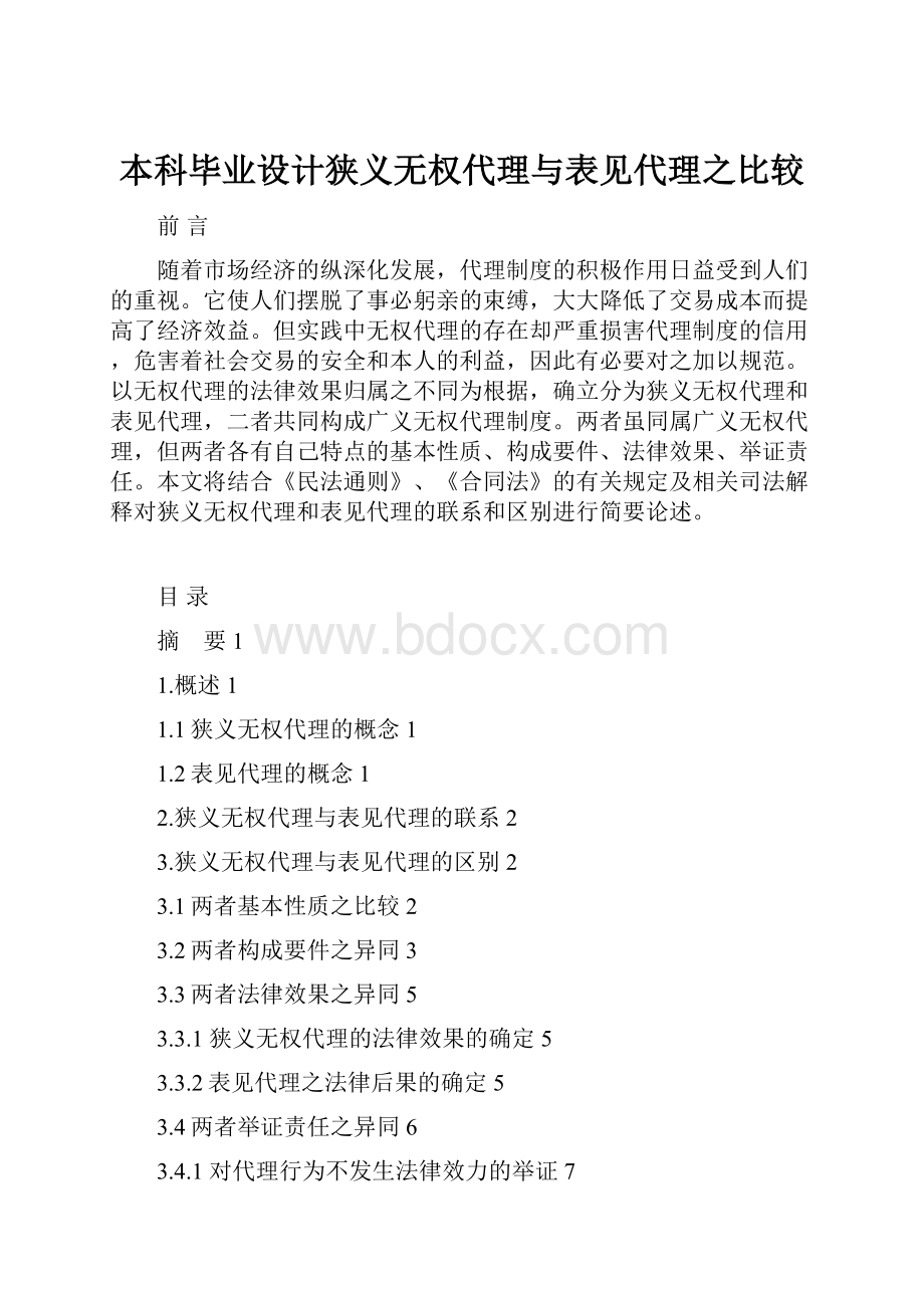 本科毕业设计狭义无权代理与表见代理之比较.docx