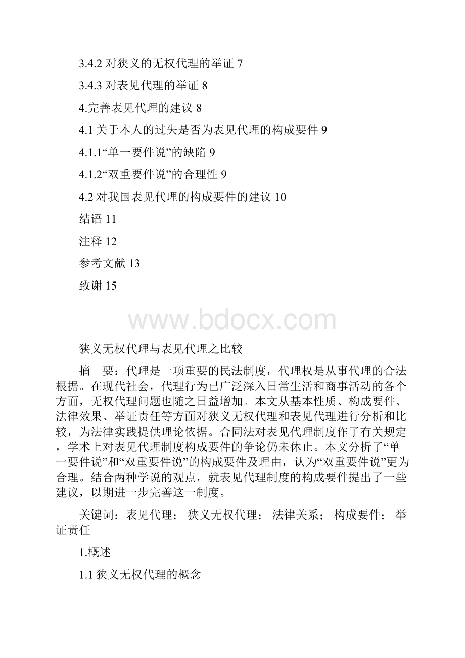 本科毕业设计狭义无权代理与表见代理之比较.docx_第2页