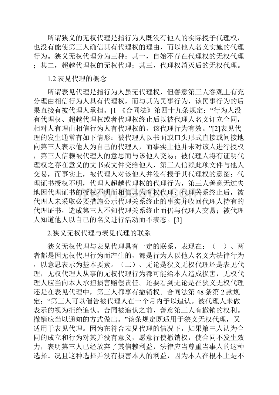 本科毕业设计狭义无权代理与表见代理之比较.docx_第3页