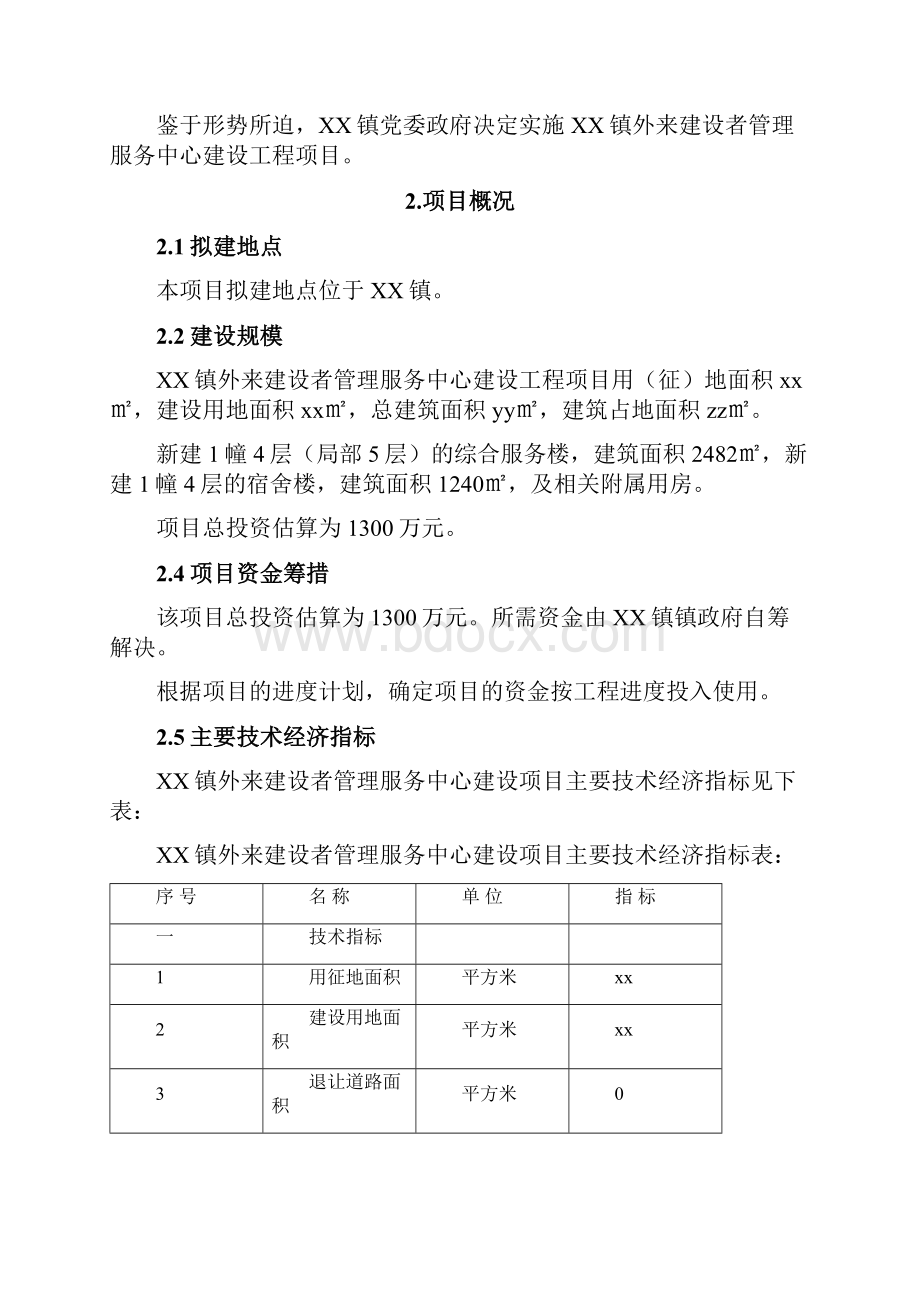 外来建设者管理服务中心建设项目可行性实施报告.docx_第3页