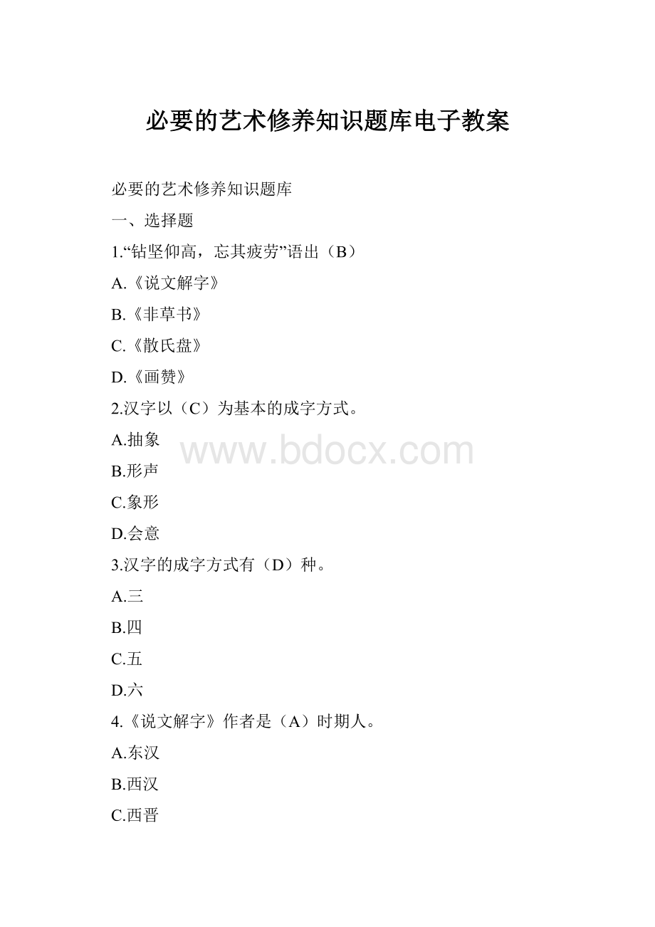 必要的艺术修养知识题库电子教案.docx