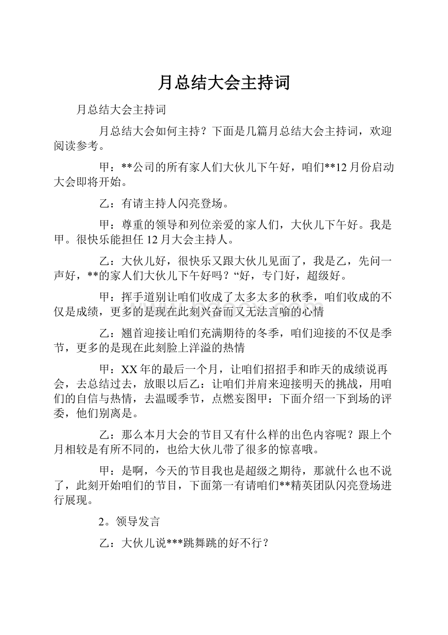 月总结大会主持词.docx