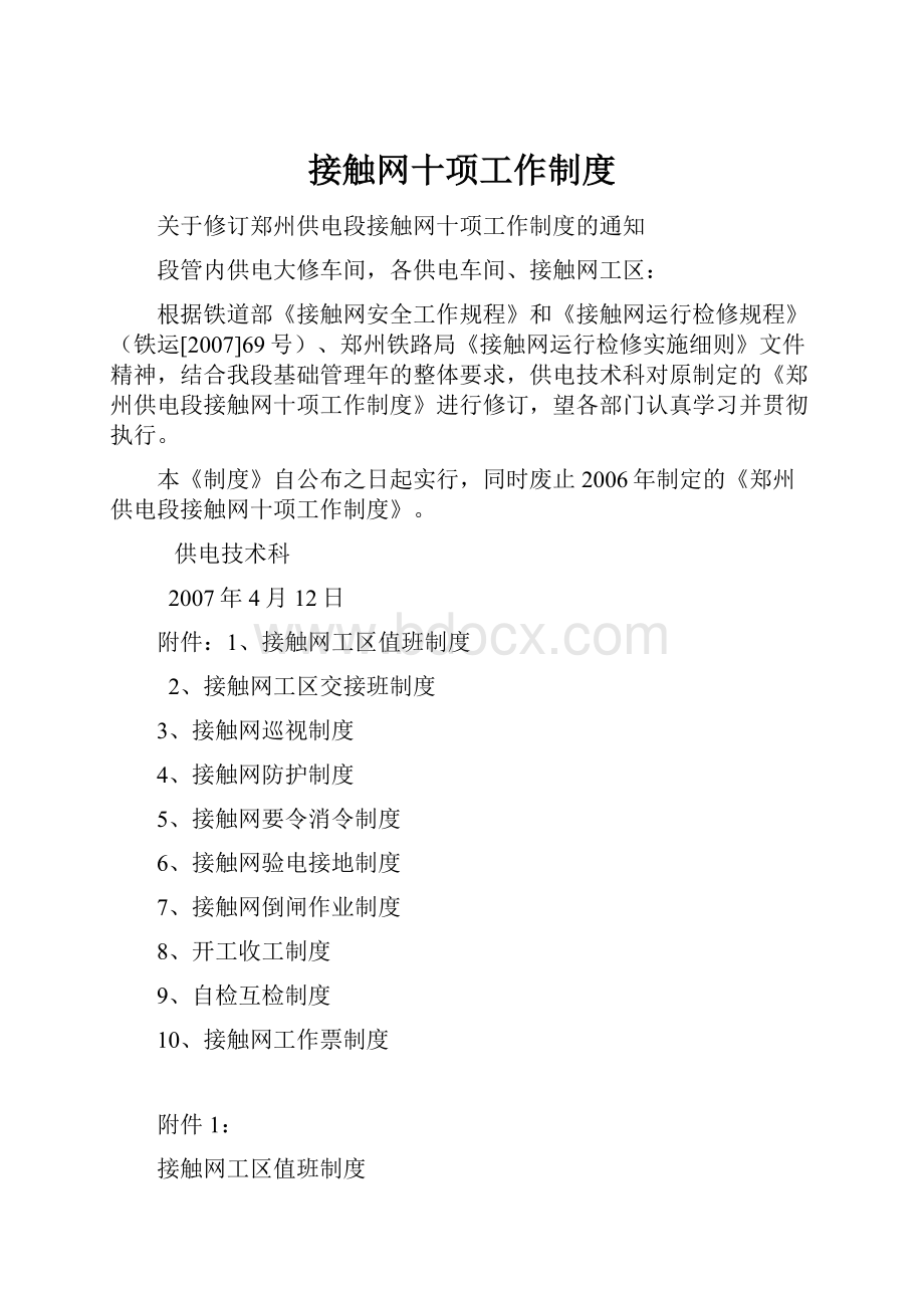 接触网十项工作制度.docx_第1页