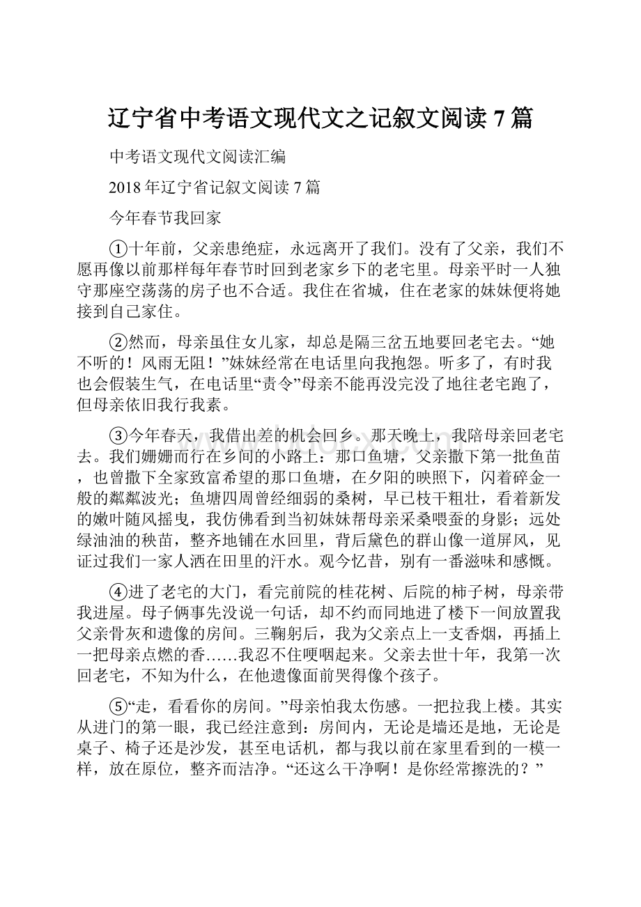 辽宁省中考语文现代文之记叙文阅读7篇.docx