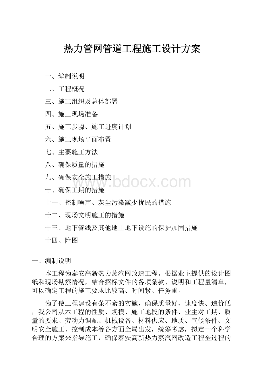 热力管网管道工程施工设计方案.docx