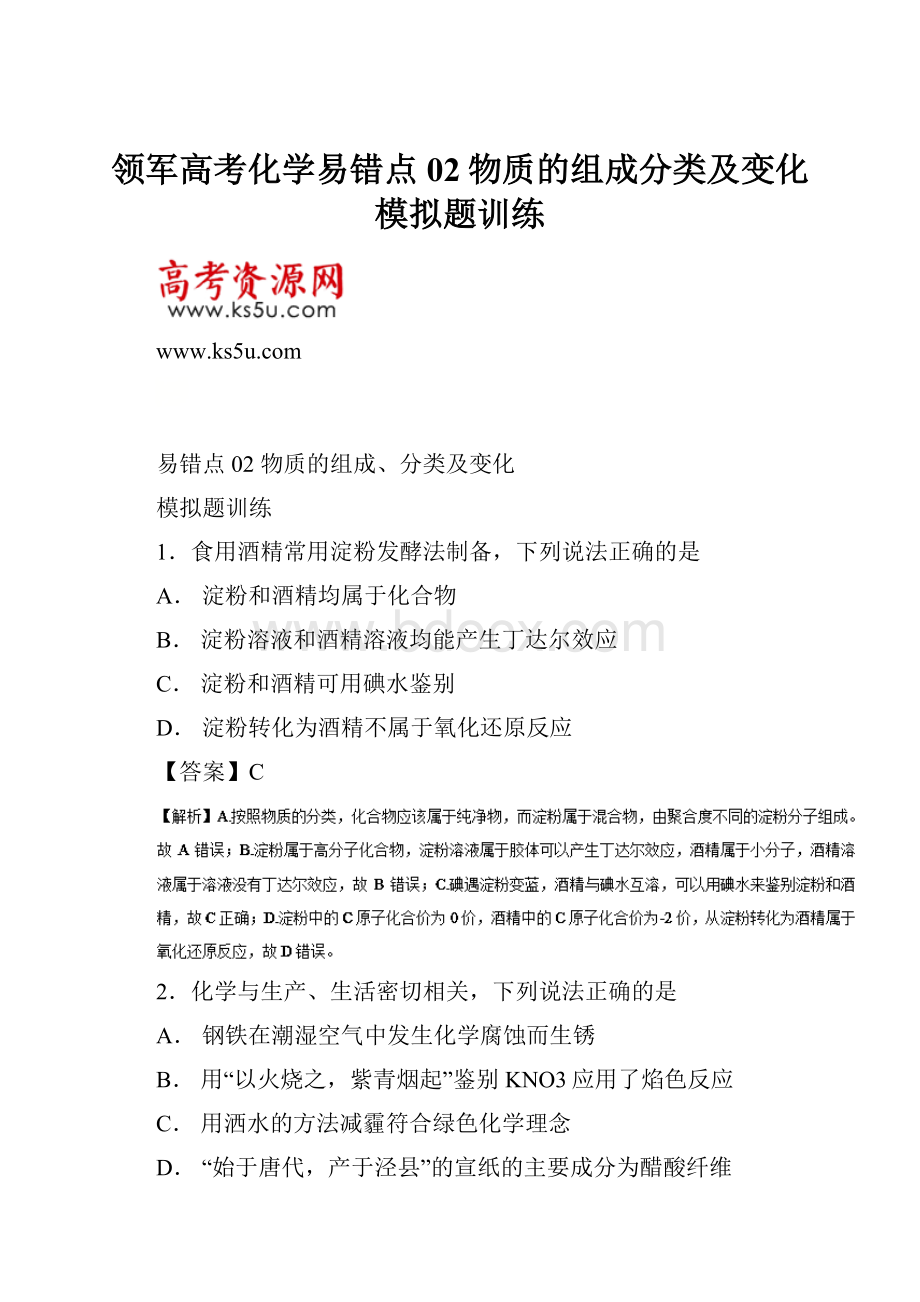 领军高考化学易错点02物质的组成分类及变化模拟题训练.docx