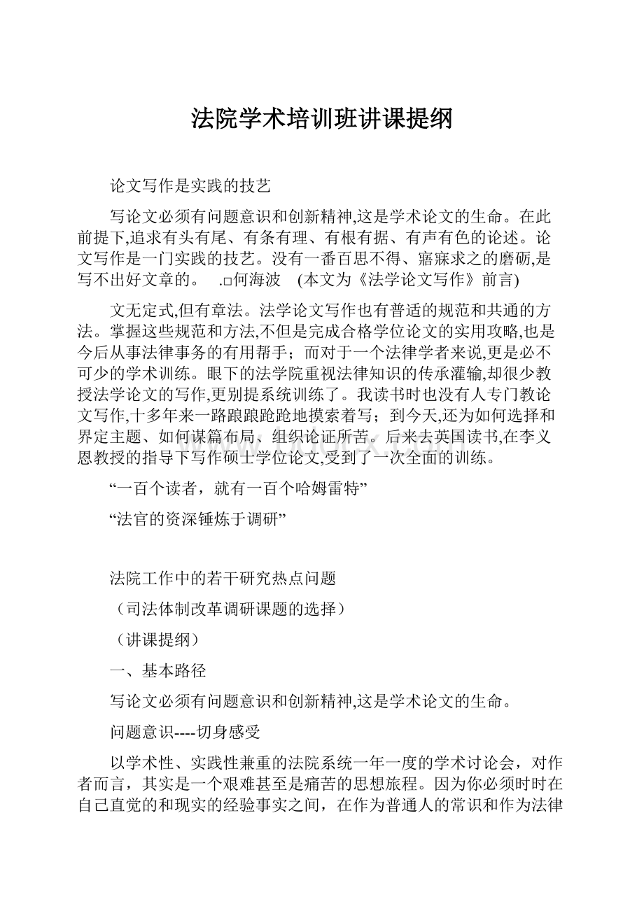 法院学术培训班讲课提纲.docx