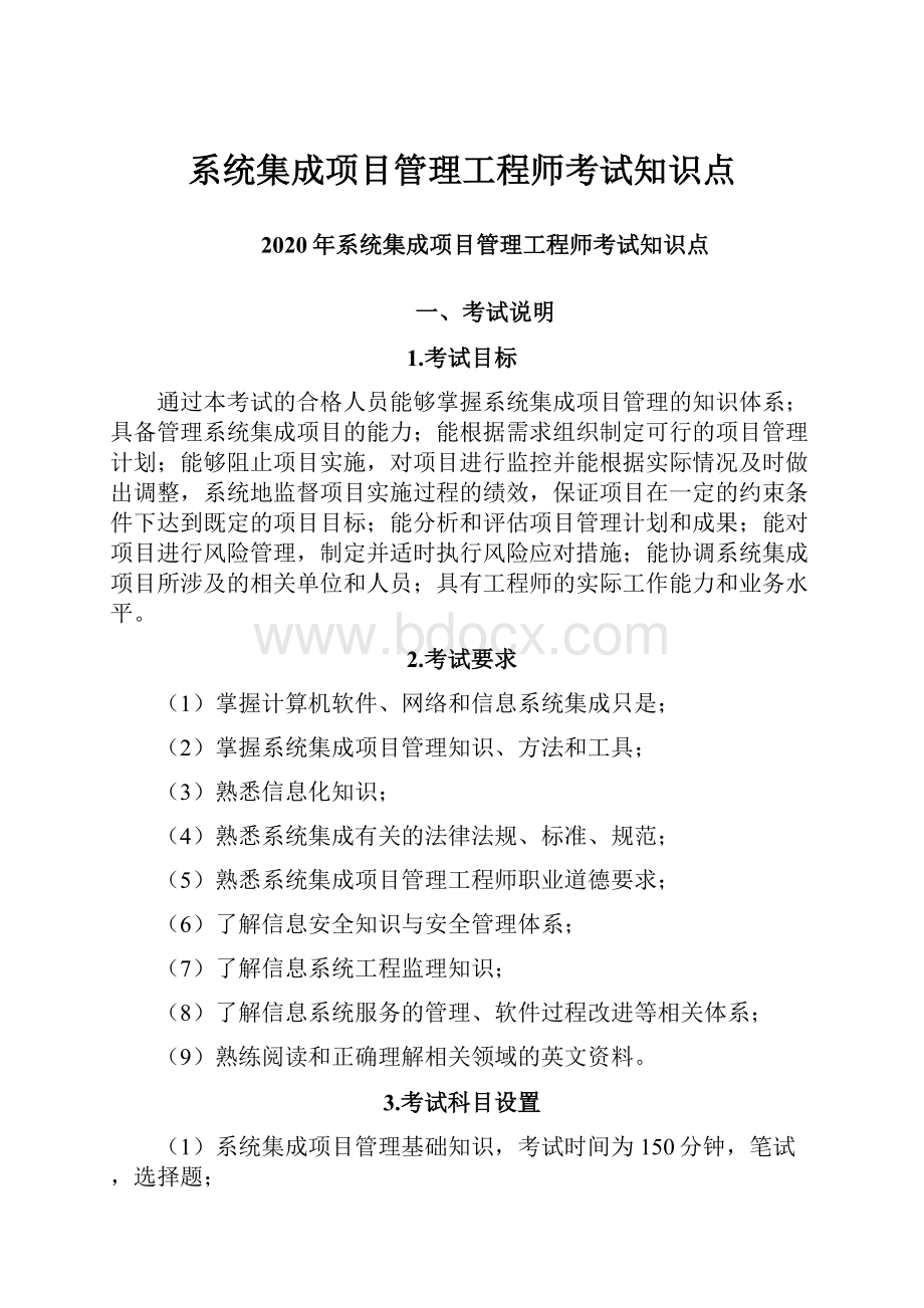 系统集成项目管理工程师考试知识点.docx