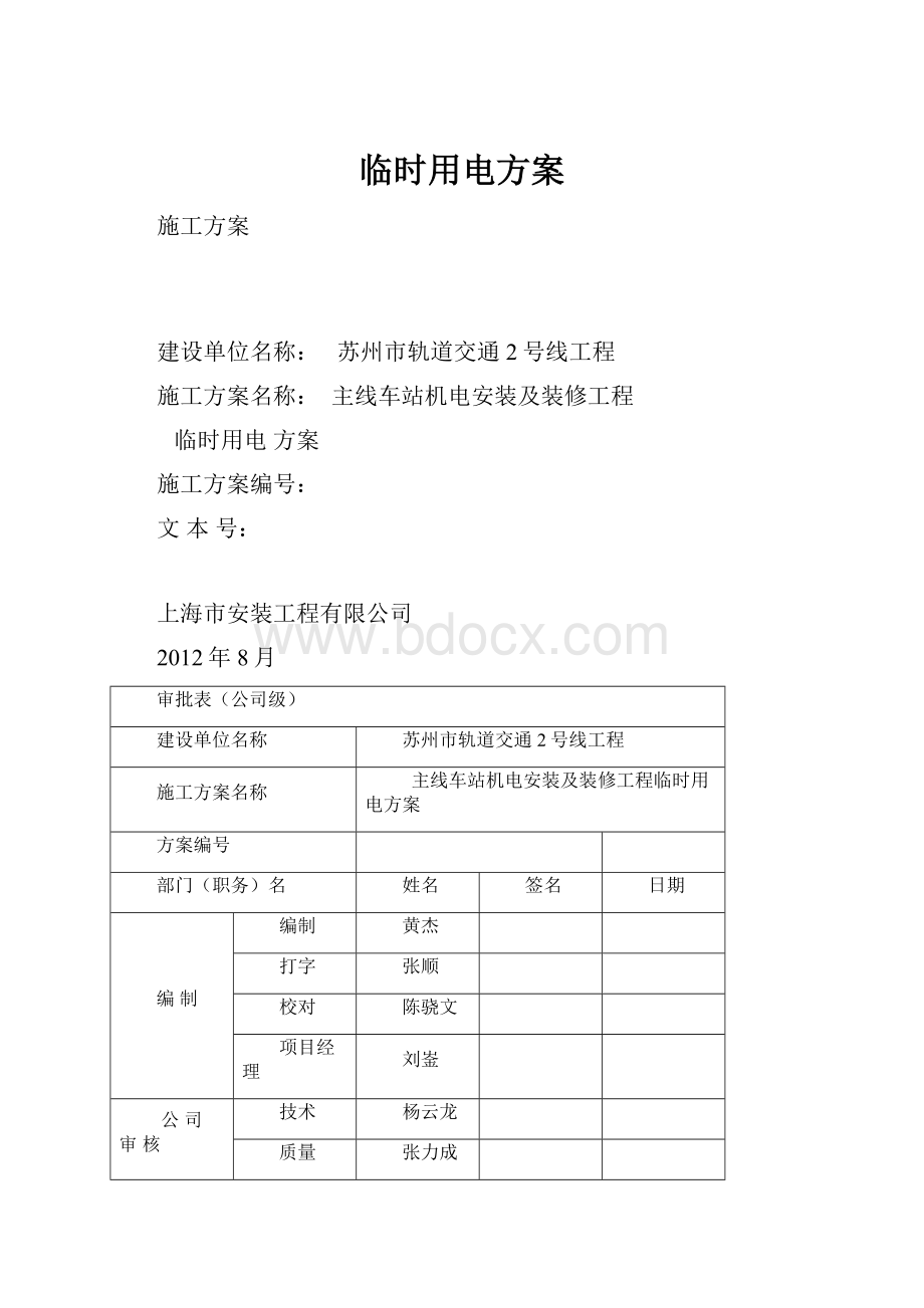 临时用电方案.docx