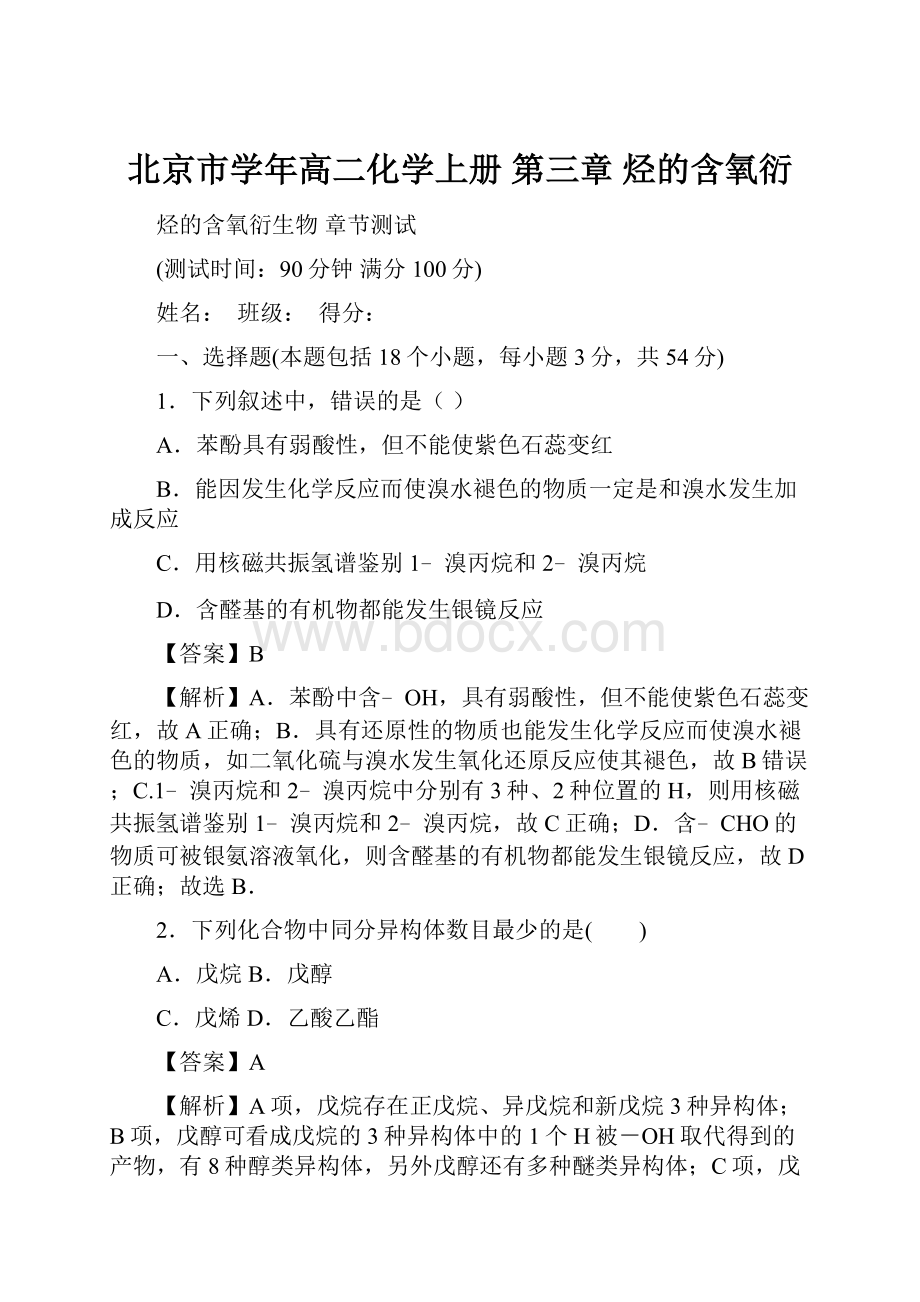 北京市学年高二化学上册 第三章 烃的含氧衍.docx